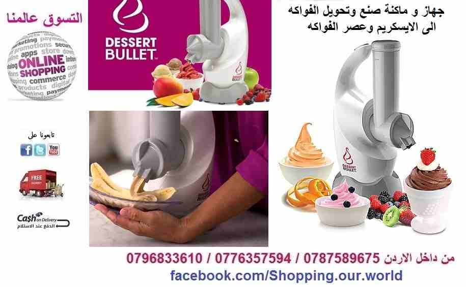 ماكنة صنع وتحويل الفواكه الى الايسكريم و عصير الفواكه
لا تنسَ أنك شاهدت هذا الإعلان في عنكبوت
DES...