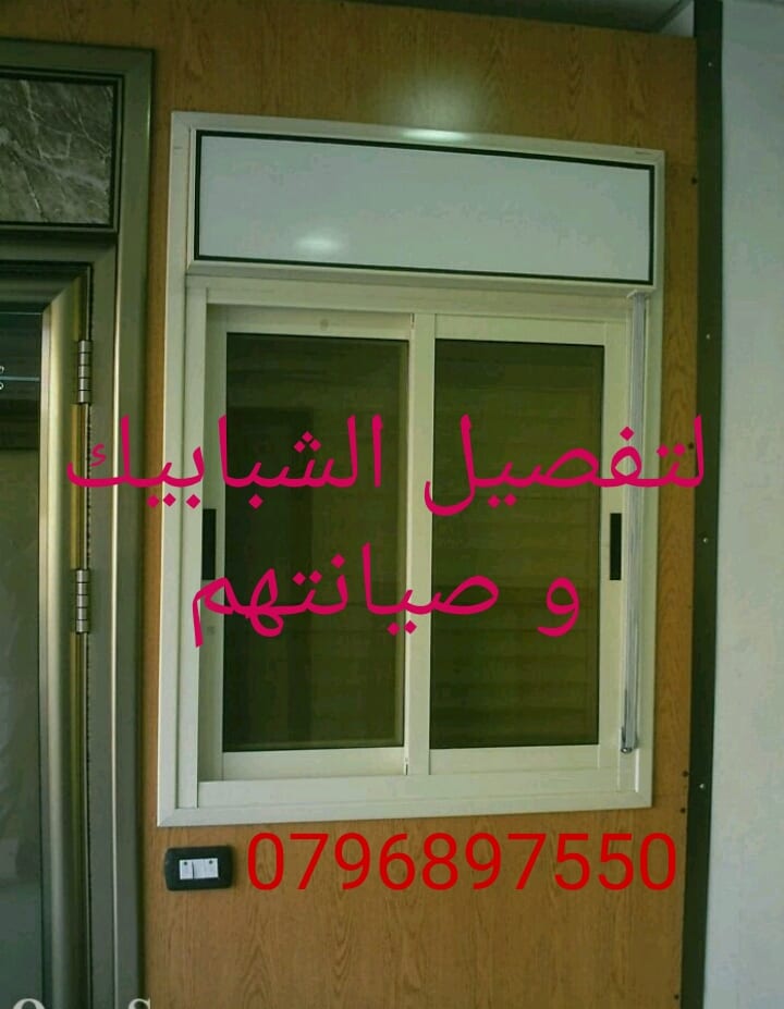 ورشة الصيانة الفورية لتفصيل و صيانة شبابيك وابواب الالمنيوم ابو عامر
لا تنسَ أنك شاهدت هذا الإعلان في عنكبوت...