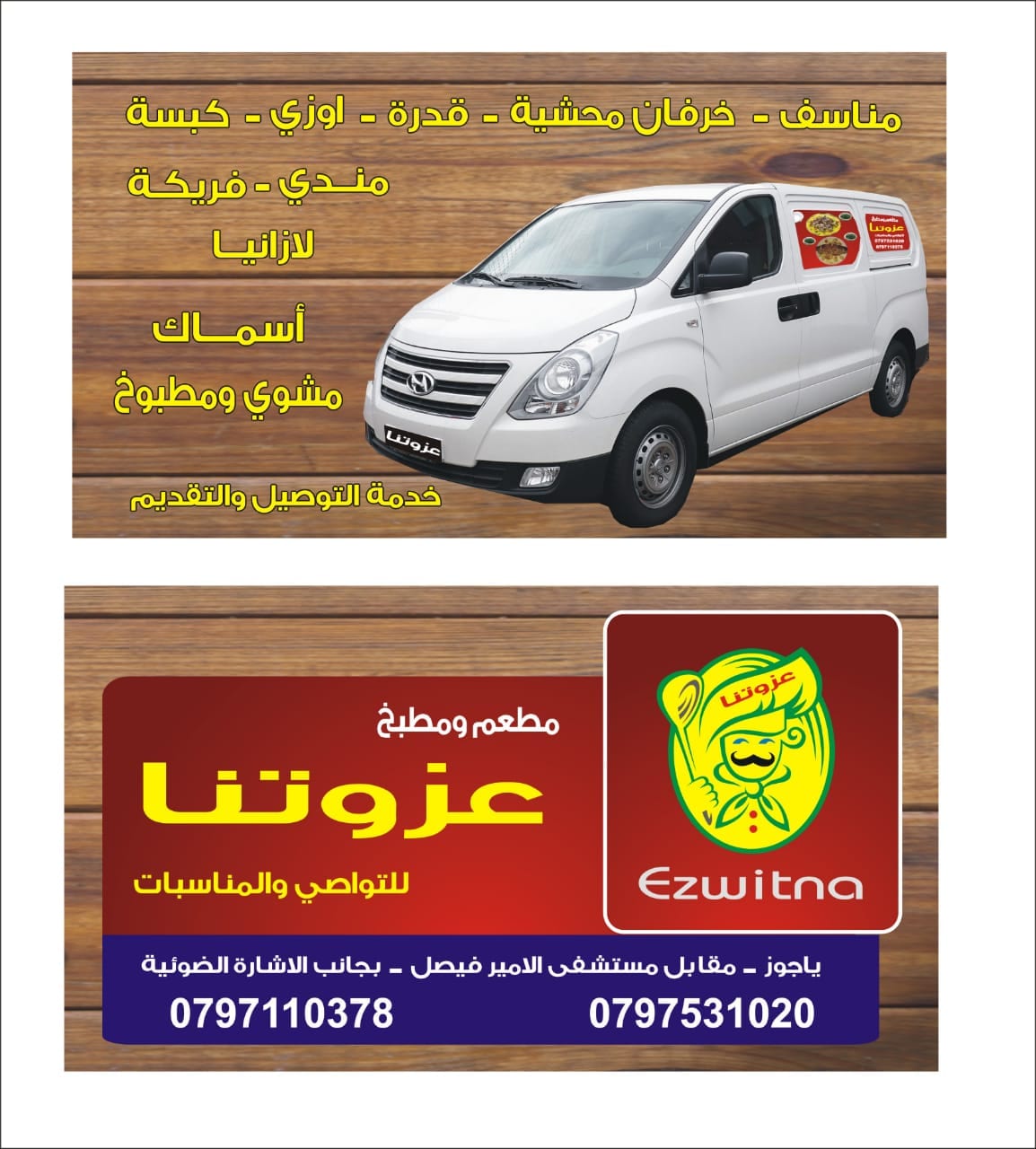 مطعم عزوتنا
لا تنسَ أنك شاهدت هذا الإعلان في عنكبوت
اشهى المأكولات0797531020
07 9711 0378...