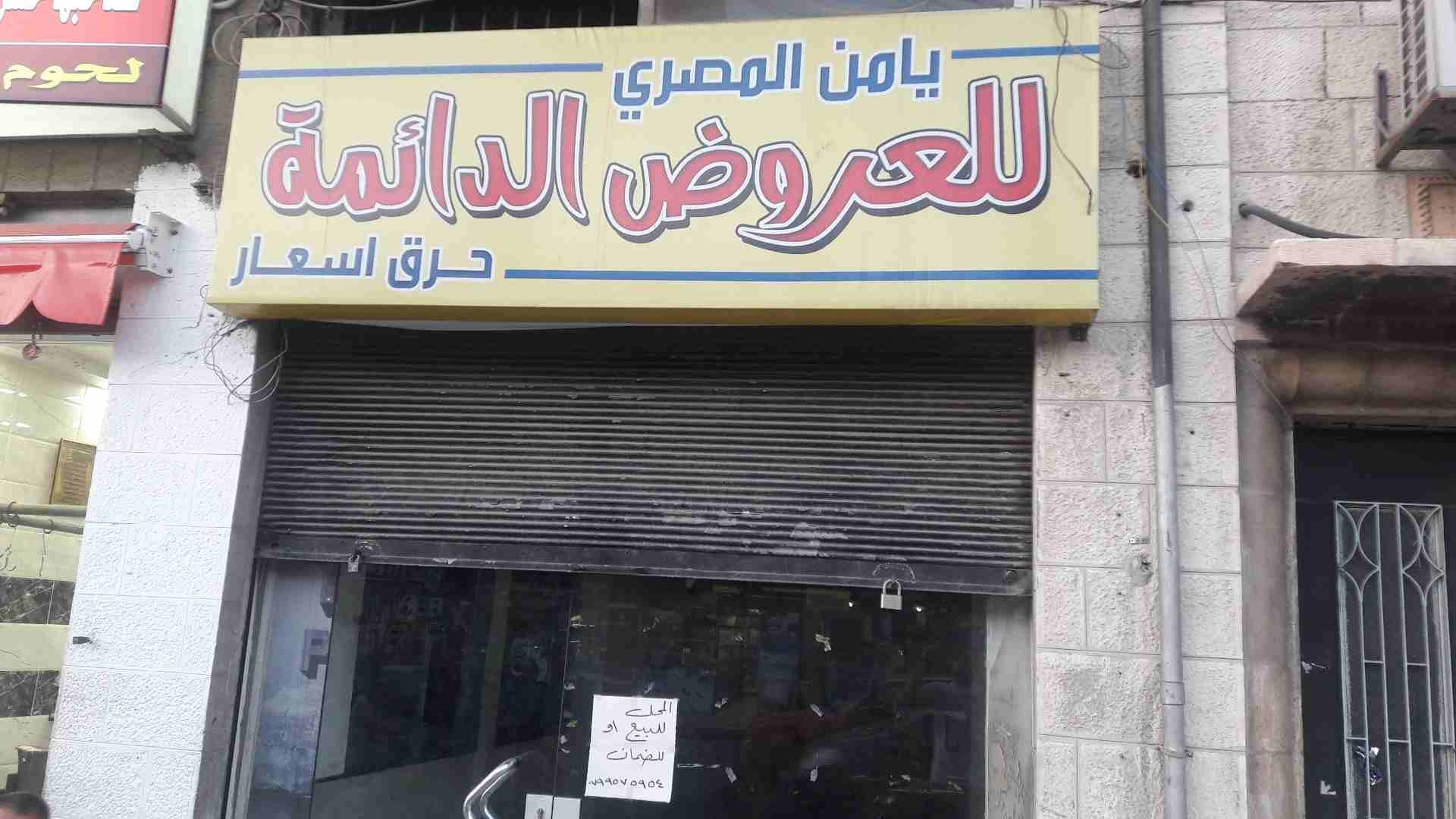 محل في وسط سوق صويلح شارع الأميره راية بنت الحسين بجانب مسجد صويلح الكبير
لا تنسَ أنك شاهدت هذا الإعلان في عنكبوت...