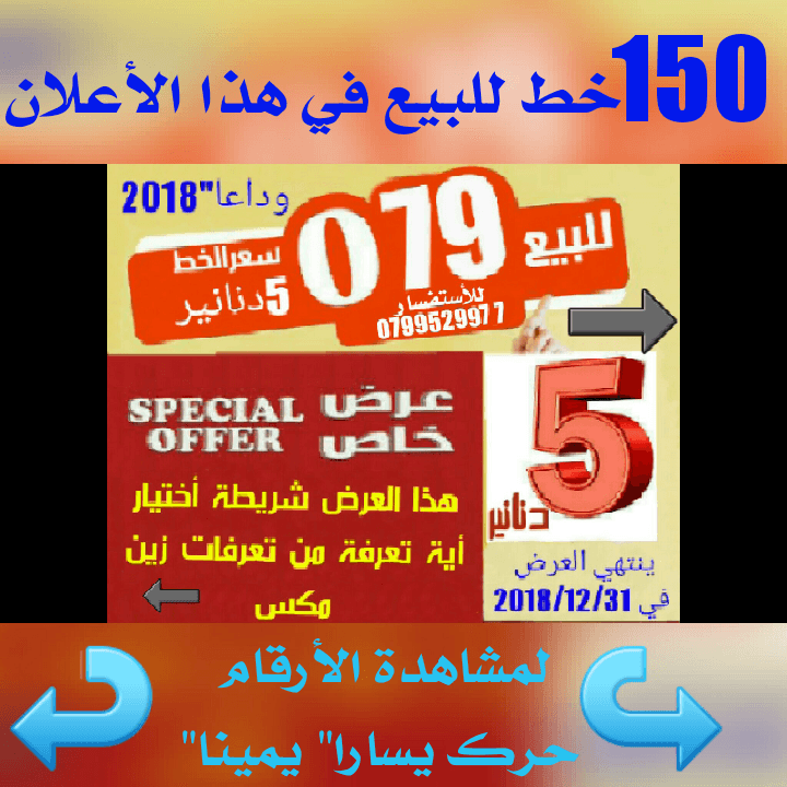 خطوط للبيع بسعر نار.... لفترة محدود سعر الخط 5 دنانير نعم 5 دنانير
لا تنسَ أنك شاهدت هذا الإعلان في عنكبوت...