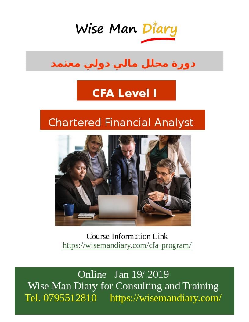 ميز نفسك
لا تنسَ أنك شاهدت هذا الإعلان في عنكبوت
دورة Chartered Financial Analyst محلل مالي...