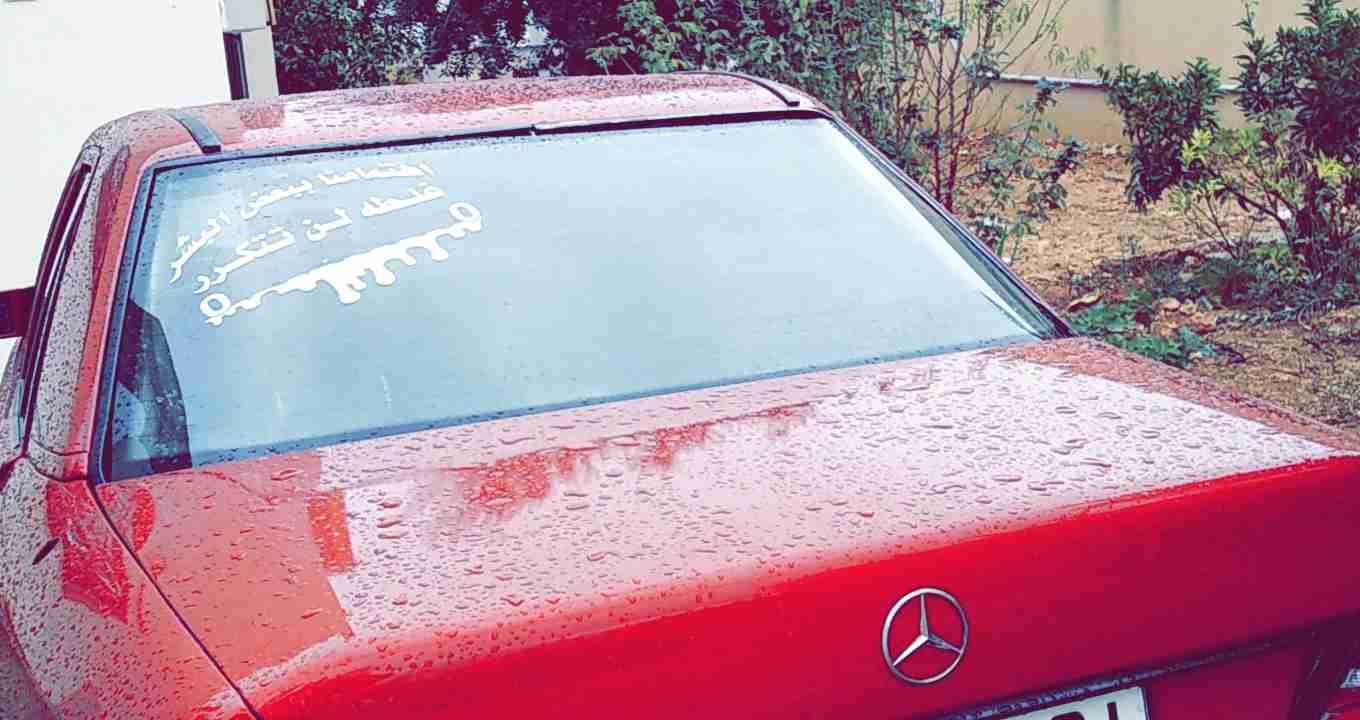 مرسيدس بطه 89 للبيع
لا تنسَ أنك شاهدت هذا الإعلان في عنكبوت
اول شي سيارة صلاة النبي مش ناقصها...