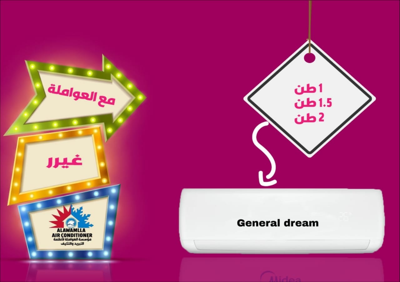 اقوى العروض على مكيف جنرال A لدى مؤسسة العواملة
لا تنسَ أنك شاهدت هذا الإعلان في عنكبوت
اق...