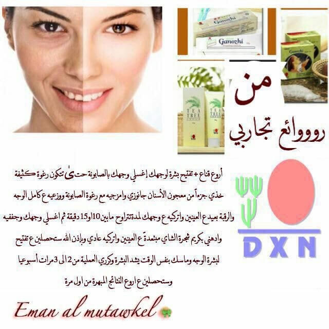 منتجات Dxn
لا تنسَ أنك شاهدت هذا الإعلان في عنكبوت
منتجاتنامفيده جدااااا ومضمونه واستعمالهاأم...