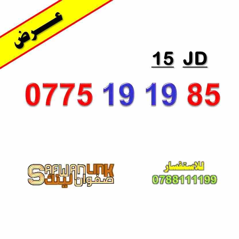 0775.19.19.85
لا تنسَ أنك شاهدت هذا الإعلان في عنكبوت
رقم اورنج سهل للبيع
0775.19.19.85...