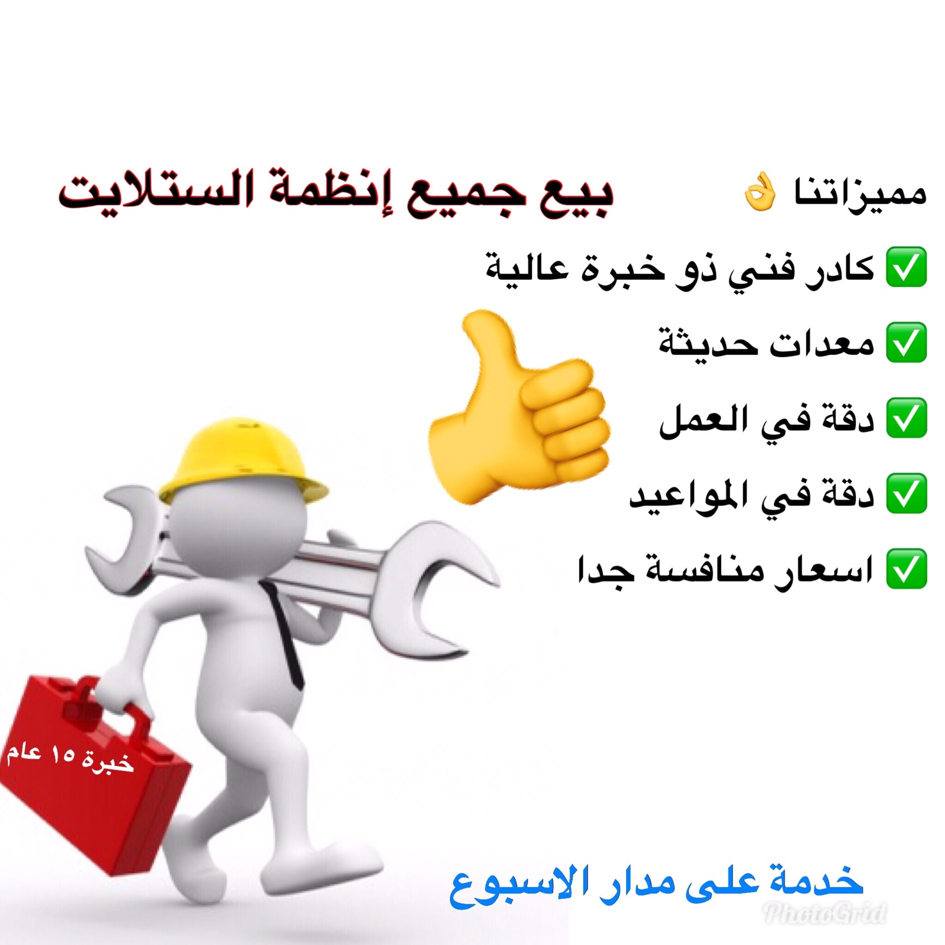 تركيب و صيانة ستالايت
لا تنسَ أنك شاهدت هذا الإعلان في عنكبوت
بيع جميع قطع السلايت والانظمة ا...
