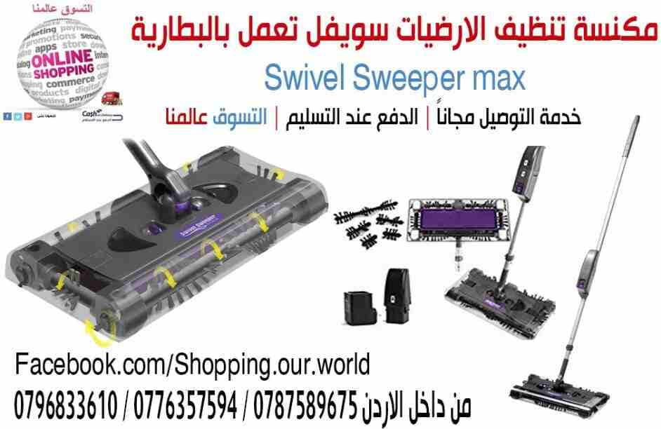 مكنسة تنظيف الارضيات سويفل تعمل بالبطارية
لا تنسَ أنك شاهدت هذا الإعلان في عنكبوت
مكنسة تنظيف الا...
