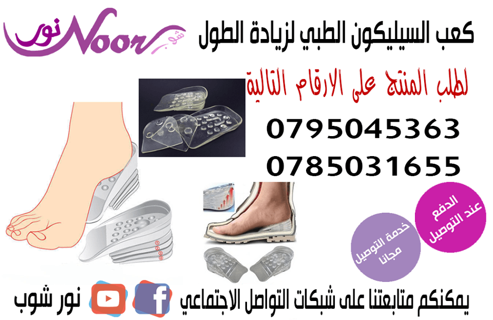 رفع و زيادة الطول كعب حذاء سيليكون طبي
لا تنسَ أنك شاهدت هذا الإعلان في عنكبوت
طع مطول القامه...