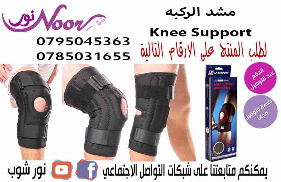 مشد الركبه Knee Support
لا تنسَ أنك شاهدت هذا الإعلان في عنكبوت
مشد الركبه Knee Support
مشد...