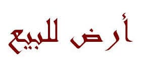قطعة ارض للبيع 580م واقعة على شارع مميز وتصلح لبناء اسكانات او لبناء فيلا ... بسعر 135 الف دينار
لا تنسَ أنك شاهدت هذا الإعلان في عنكبوت...