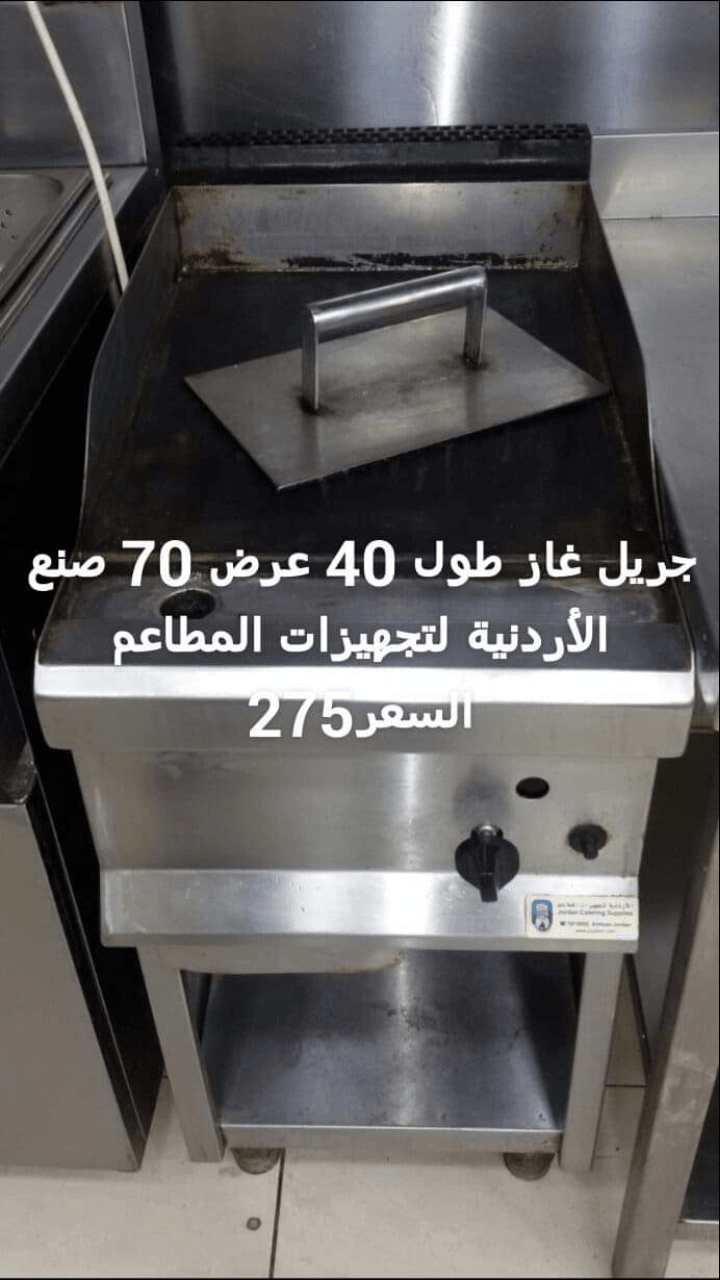عدة مطعم كاملة للبيع بسعر مغري
لا تنسَ أنك شاهدت هذا الإعلان في عنكبوت
عدة مطعم شاورما وسناكات لل...