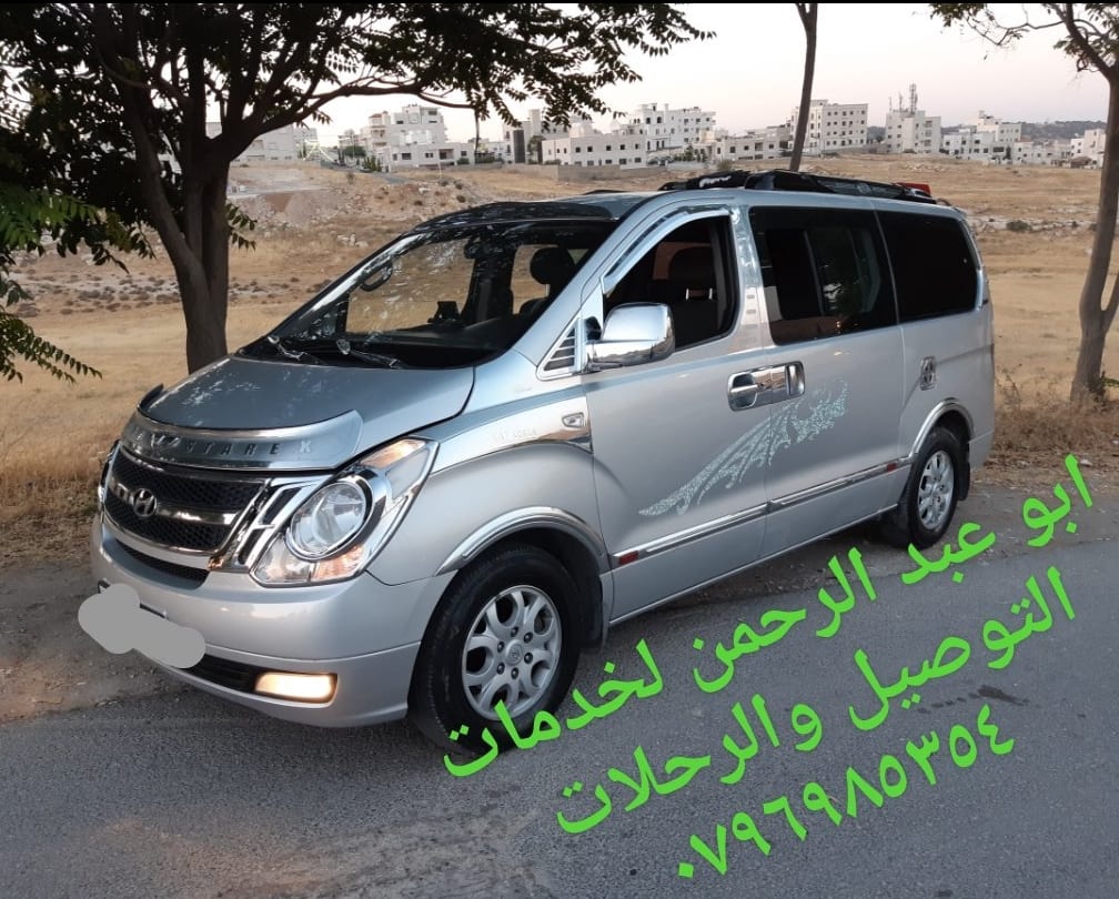 هونداي H1 حديث VIP لخدمات الرحل والتوصيل/ عمان و الزرقاء
لا تنسَ أنك شاهدت هذا الإعلان في عنكبوت...