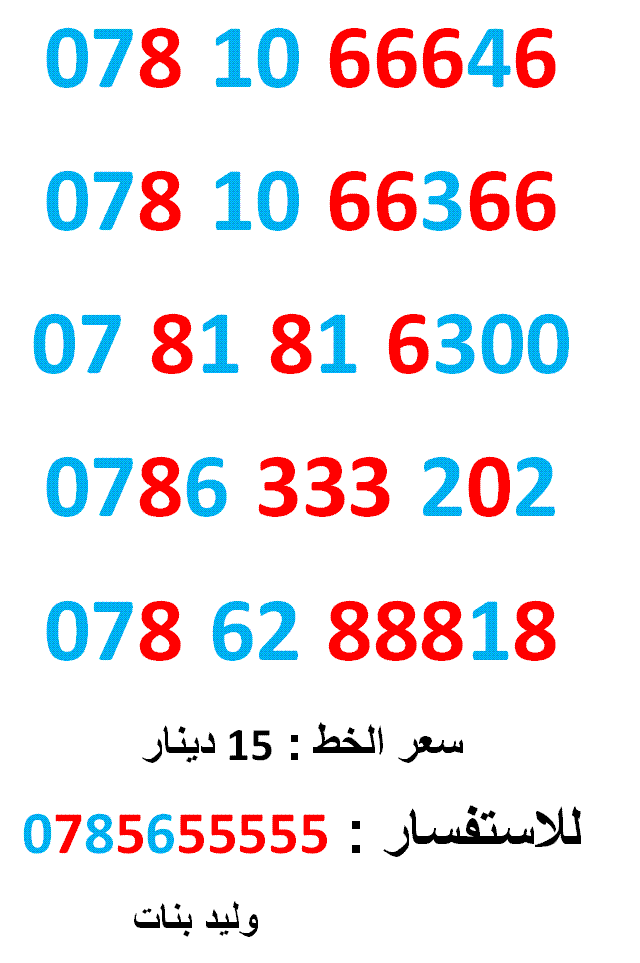 0786333202 ... 0781816300 ... فقط ب (( 15 )) دينار
لا تنسَ أنك شاهدت هذا الإعلان في عنكبوت
0781066646
بطاقة جديدة بالكرتونة ....