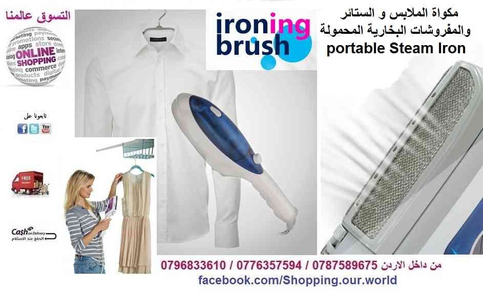 مكواة البخارية المنزليه portable Steam Iron للتواصل 0796833610
لا تنسَ أنك شاهدت هذا الإعلان في عنكبوت...