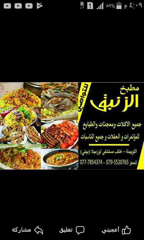 مطبخ تواصي الزنبق ومناسف وسدور والماكولات الشرقية والمسخن وجميع
لا تنسَ أنك شاهدت هذا الإعلان في عنكبوت...