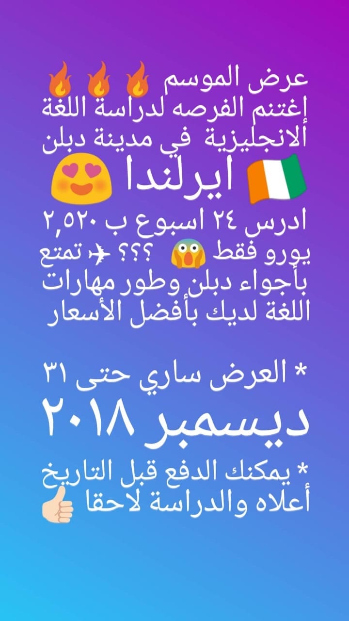 عروض اخر السنه للدراسة في ايرلندا ادرس 24 أسبوع
لا تنسَ أنك شاهدت هذا الإعلان في عنكبوت
عروض...