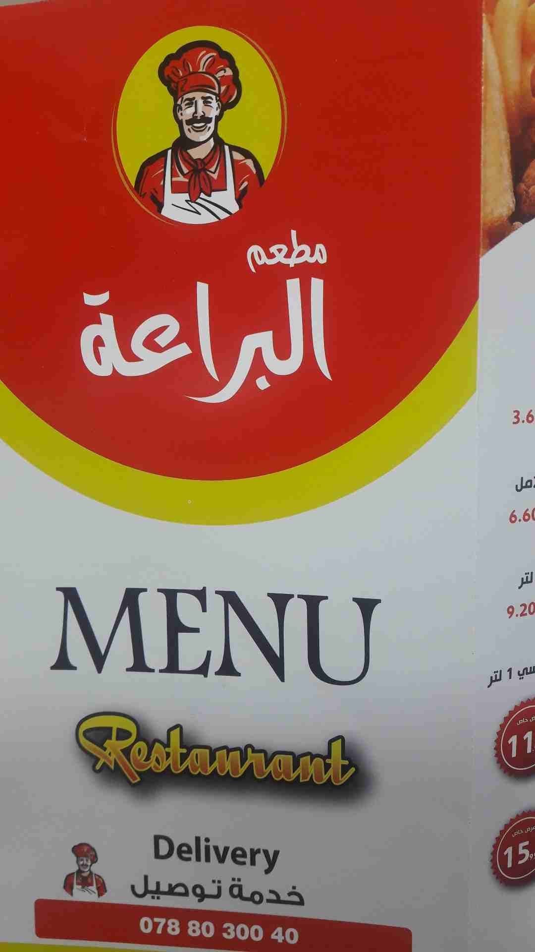 مطعم البراعة شاورما بروستيد سناكات شهيه
لا تنسَ أنك شاهدت هذا الإعلان في عنكبوت
مطعم البراعة شاور...