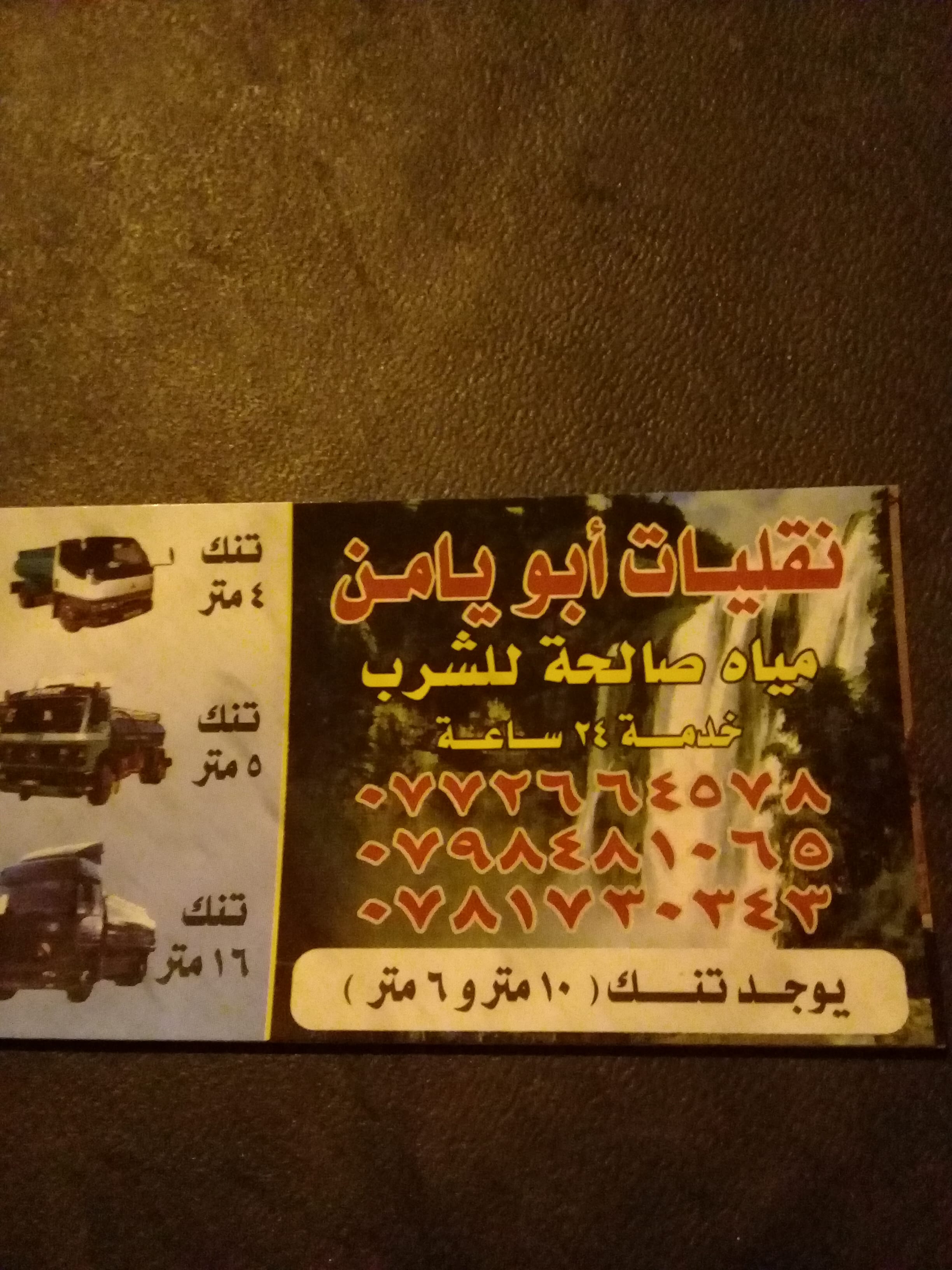 خدمه / توصيل ماء عمان الزرقاء وتنك للبيع موديل 2006
لا تنسَ أنك شاهدت هذا الإعلان في عنكبوت
ت...