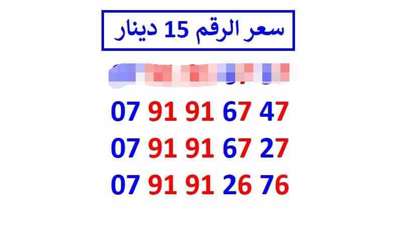 أرقام زين مجموعة (( 15 ))
لا تنسَ أنك شاهدت هذا الإعلان في عنكبوت
اي رقم زين ب 15 دينار شامل التو...