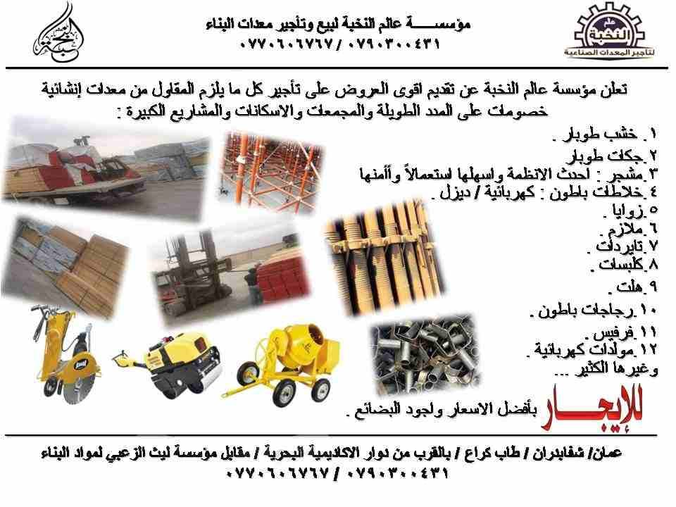 جميع ما يلزم المقاول من معدات إنشائية للايجار
لا تنسَ أنك شاهدت هذا الإعلان في عنكبوت
تأجير كل ما...