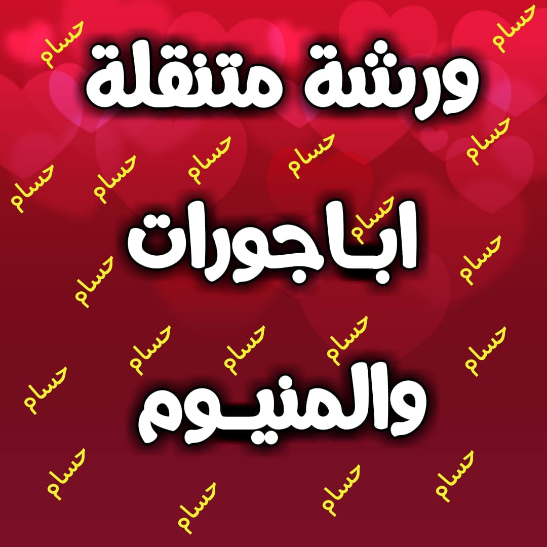 اقل الاسعار صيانة المطابخ وأبواب ألمنيوم و شبابيك
لا تنسَ أنك شاهدت هذا الإعلان في عنكبوت
ورش...