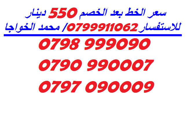 خطوط (بطاقات شحن) جديدة للبيع
لا تنسَ أنك شاهدت هذا الإعلان في عنكبوت
الاستفسار عن طريق الاتص...