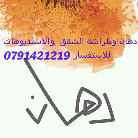 تزفيت وعزل اسطح منازل ودهان وطراشة الشقق والاستديوهات
لا تنسَ أنك شاهدت هذا الإعلان في عنكبوت...