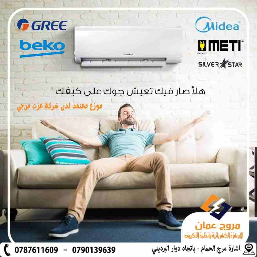 مكيفات متي من شركة فيستيل فل انفيرتر
لا تنسَ أنك شاهدت هذا الإعلان في عنكبوت
حصريا من معرض مروج ع...