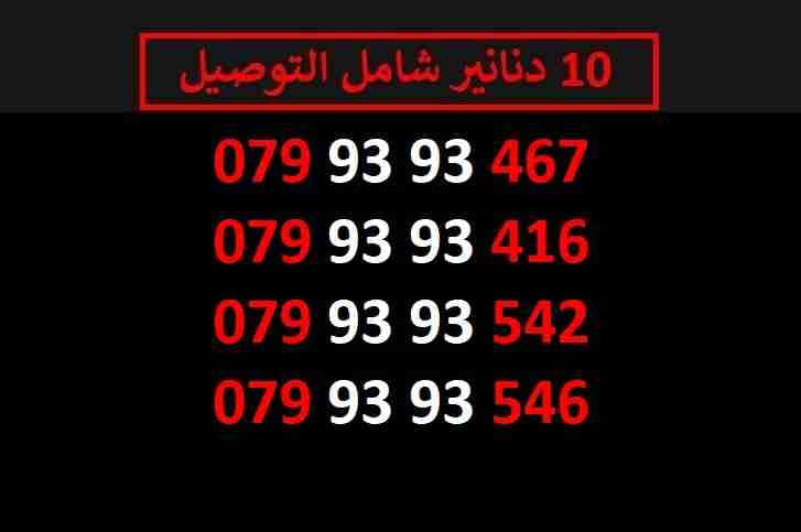 ارقام زين مميزة للبيع شامل التوصيل عمان والزرقاء
لا تنسَ أنك شاهدت هذا الإعلان في عنكبوت
اي ر...