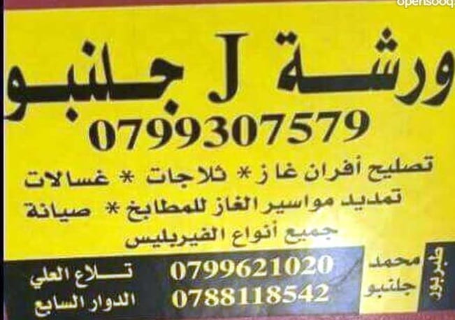 جلنبو للصيانة
لا تنسَ أنك شاهدت هذا الإعلان في عنكبوت
صيانة جميع انواع الغسالات
صيانة جميع ا...