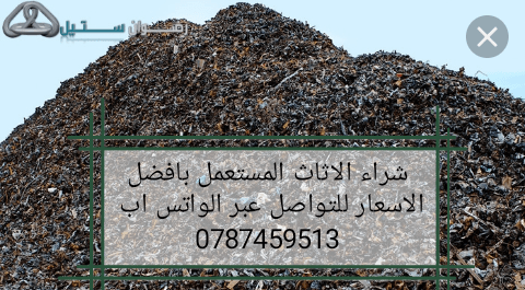 نشتري جميع انواع الخردة و الحديد بكافة أنواعه للتواصل 0787459513
لا تنسَ أنك شاهدت هذا الإعلان في عنكبوت...