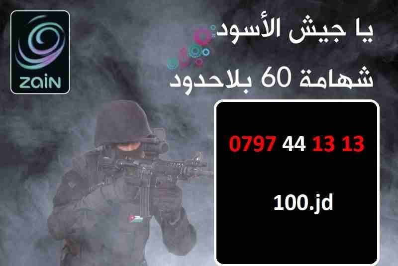 عسكري ... أرقام زين شهامة 60 للبيع السعر في الصور
لا تنسَ أنك شاهدت هذا الإعلان في عنكبوت
أرقام ز...