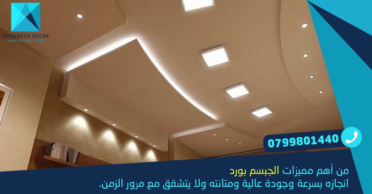 عروض الشتاء على كافة أعمال الجبسم بورد وجبصين بأسعار منافسة وكفالة تصل 5 سنين
لا تنسَ أنك شاهدت هذا الإعلان في عنكبوت...