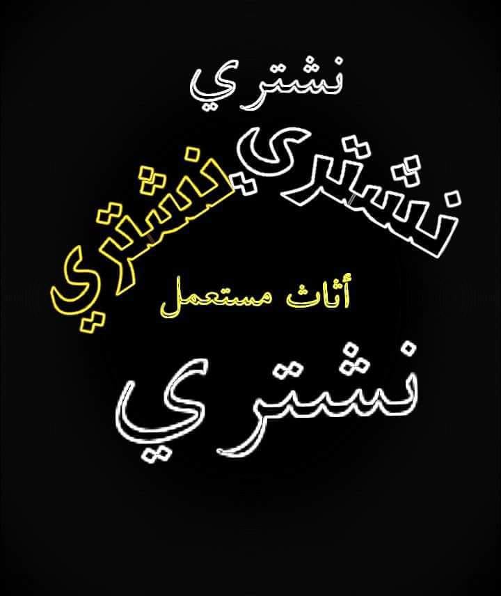 نشتري جميع انواع الاثاث المستعمل
لا تنسَ أنك شاهدت هذا الإعلان في عنكبوت
شراء جميع انواع الاث...
