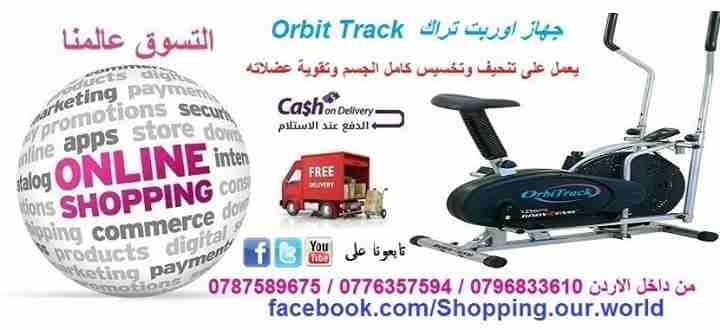 اوربت تراك الرياضي
لا تنسَ أنك شاهدت هذا الإعلان في عنكبوت
أوربت تراك الاحدث للتخسيس وانق...