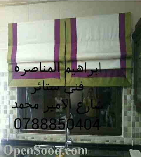 خياطه وتركيب جميع موديلات الستائر
لا تنسَ أنك شاهدت هذا الإعلان في عنكبوت
تفصيل جميع موديلات الست...