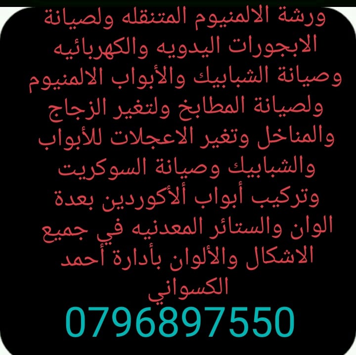 ورشة الصيانة الفورية لتفصيل و صيانة شبابيك وابواب الالمنيوم ابو عامر
لا تنسَ أنك شاهدت هذا الإعلان في عنكبوت...