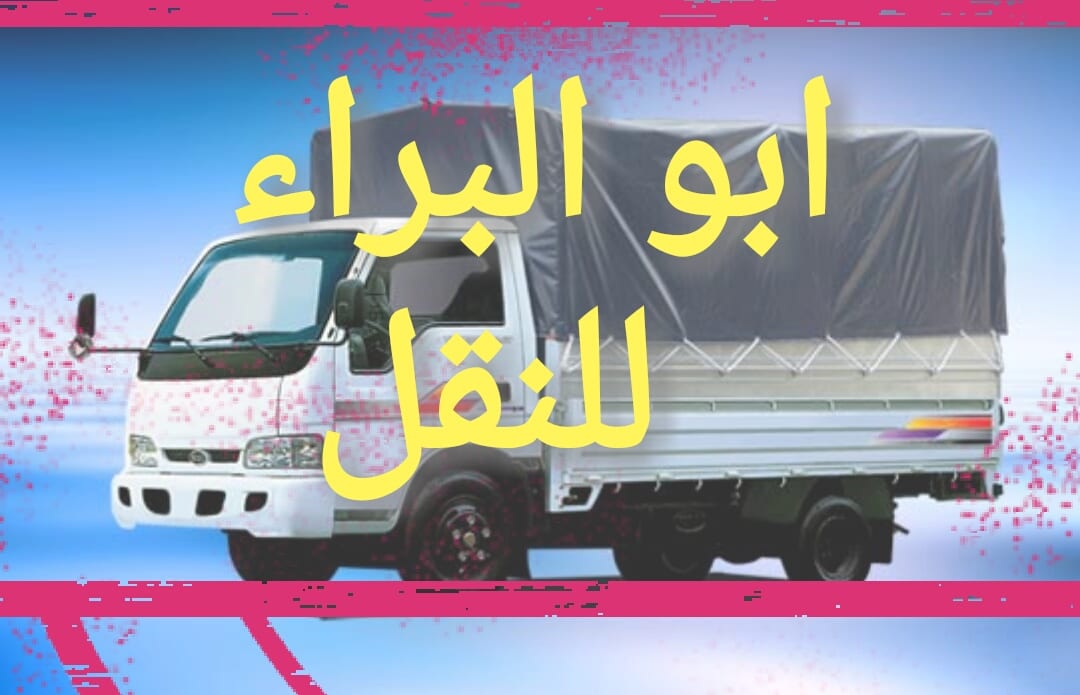 بكم نقل اثاث نجار فك وتركيب ديانا نقل اثاث بك آب كيا لنقل الاثاث وما يلزم للنقل
لا تنسَ أنك شاهدت هذا الإعلان في عنكبوت...