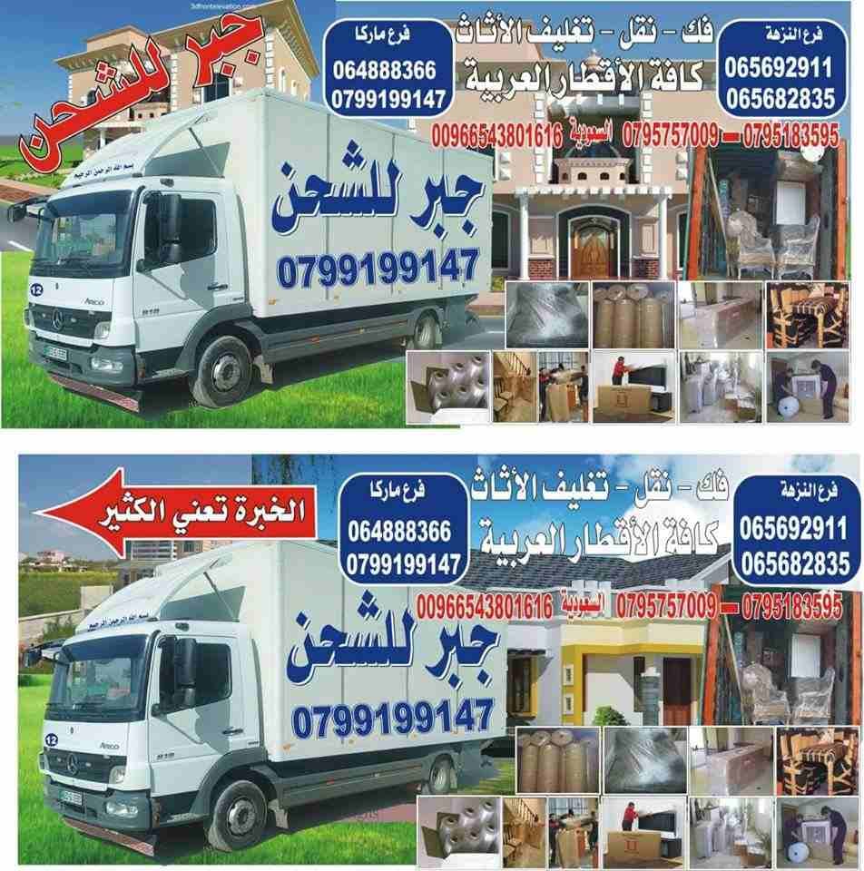 مؤسسة حسين جبر للنقل والشحن
لا تنسَ أنك شاهدت هذا الإعلان في عنكبوت
شركة حسين جبر تتشرف بخدمتكم ع...