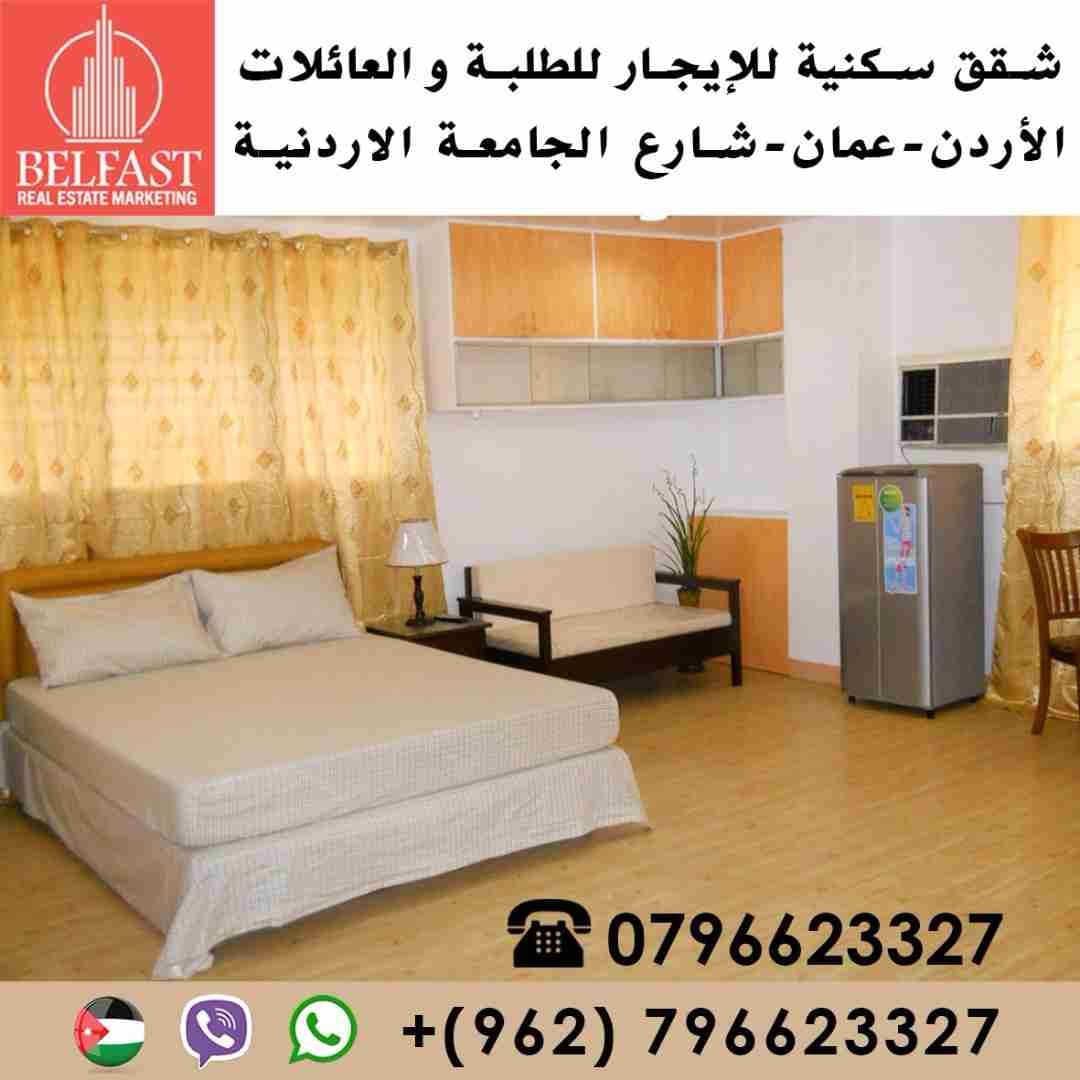 شقق سكنية و استديوهات للايجار شارع الجامعة الاردنية من المالك مباشرة
لا تنسَ أنك شاهدت هذا الإعلان في عنكبوت...