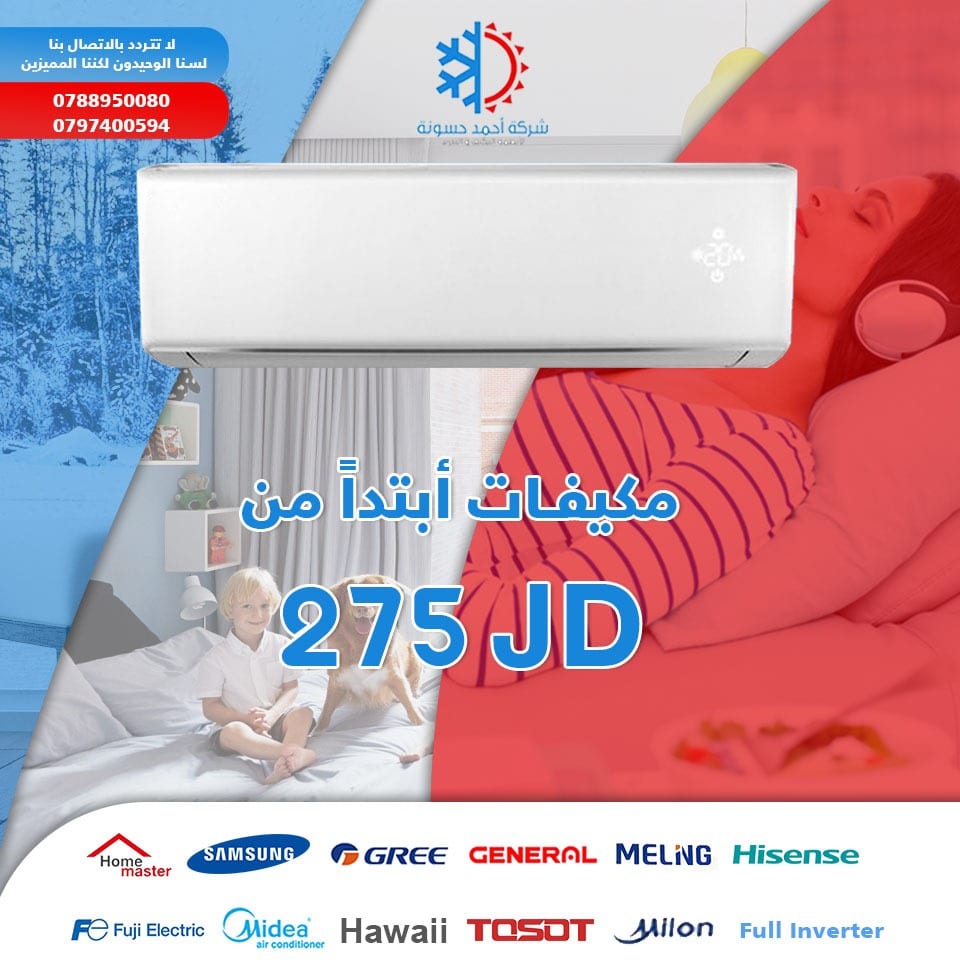 أقوى العروض على مكيفات 2018 بأسعار لاتصدق Greeفك وتركيب المكيف30دينار
لا تنسَ أنك شاهدت هذا الإعلان في عنكبوت...