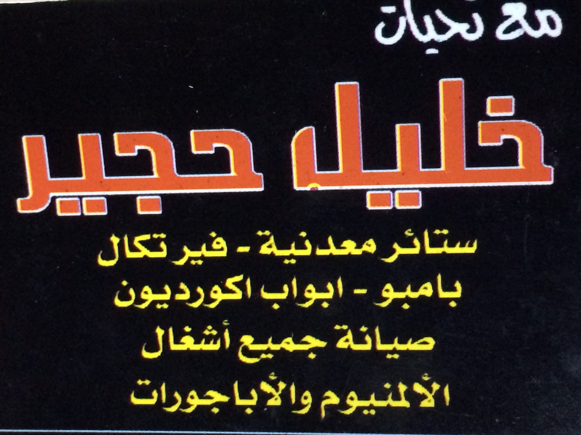 ماركا الشمالية
لا تنسَ أنك شاهدت هذا الإعلان في عنكبوت
لكافة اعمال الألمنيوم وصيانات...