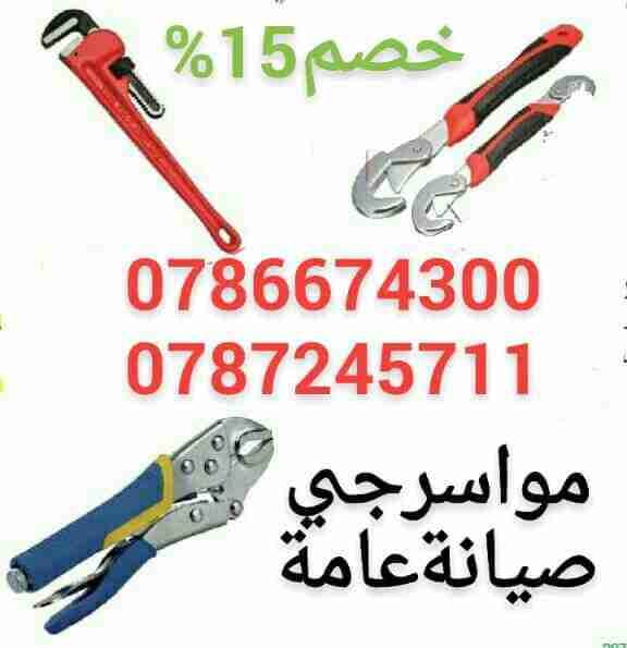 مواسرجي صيانة عامة
لا تنسَ أنك شاهدت هذا الإعلان في عنكبوت
نقوم بتنفيذ أعمال الصيانة العامة و...