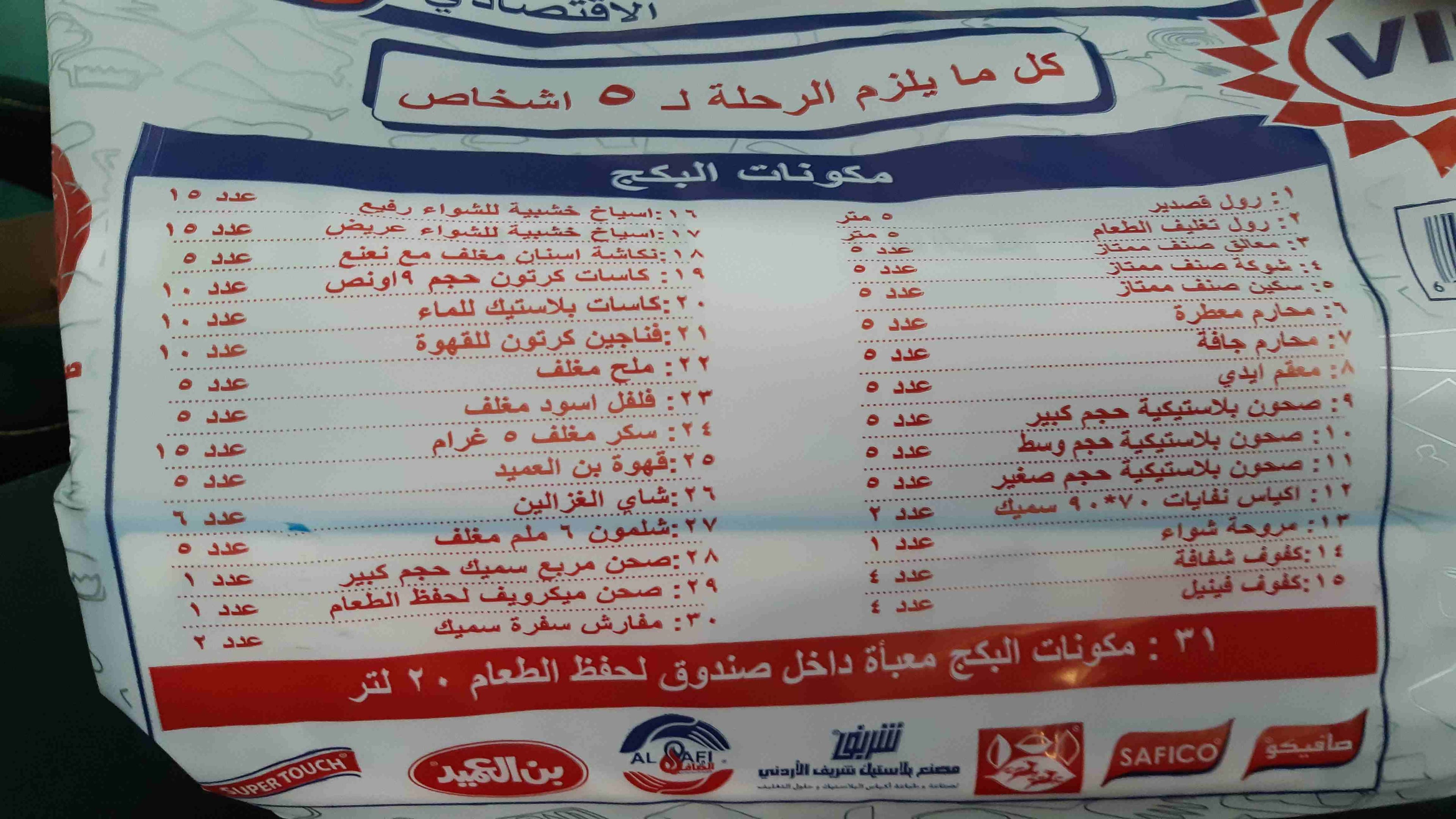 بكج الرحلات - صندوق - بوكس - 31 بند لخمس اشخاص
لا تنسَ أنك شاهدت هذا الإعلان في عنكبوت
عرض لنهاي...