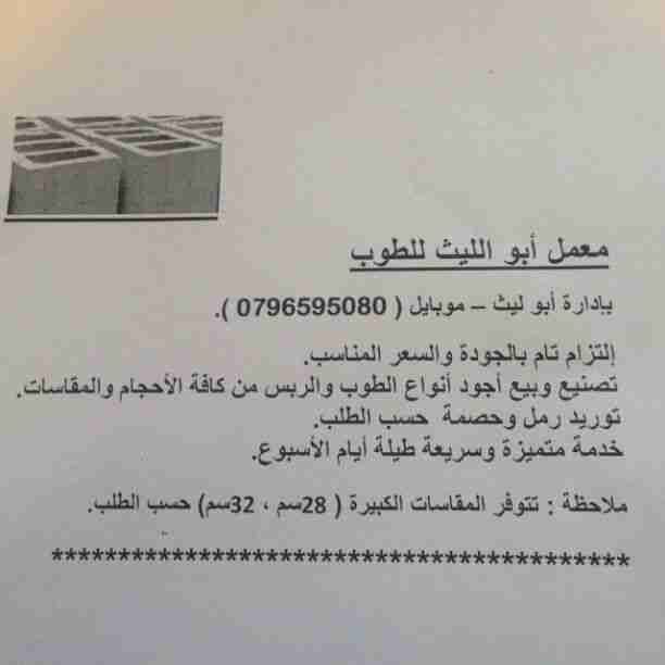 معمل ابوليث للطوب والربس ومواد البناء
لا تنسَ أنك شاهدت هذا الإعلان في عنكبوت
تصنيع وبيع اجود...