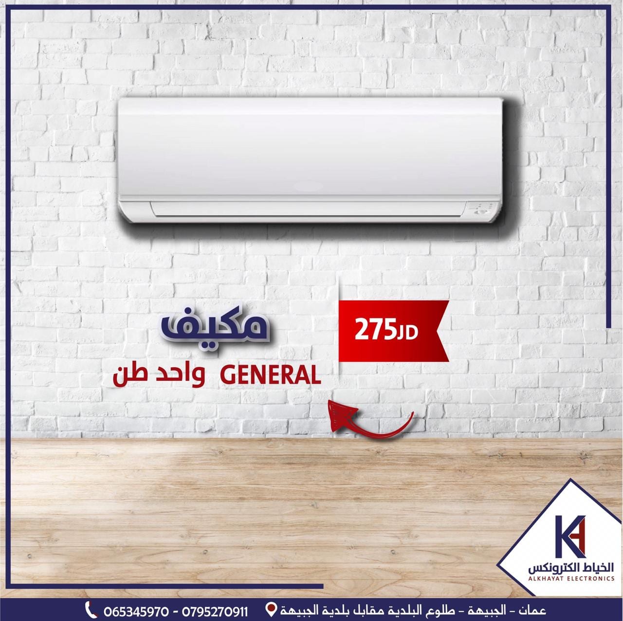 مكيف واحد طن حامي بارد فل انفيرتر 275 دينار شامل التركيب كفالة 3 سنوات
لا تنسَ أنك شاهدت هذا الإعلان في عنكبوت...