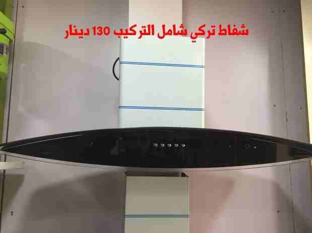 عروض خاصه على شفاطات المطابخ صيني تركي
لا تنسَ أنك شاهدت هذا الإعلان في عنكبوت
شفاط كبسات سرعتين...