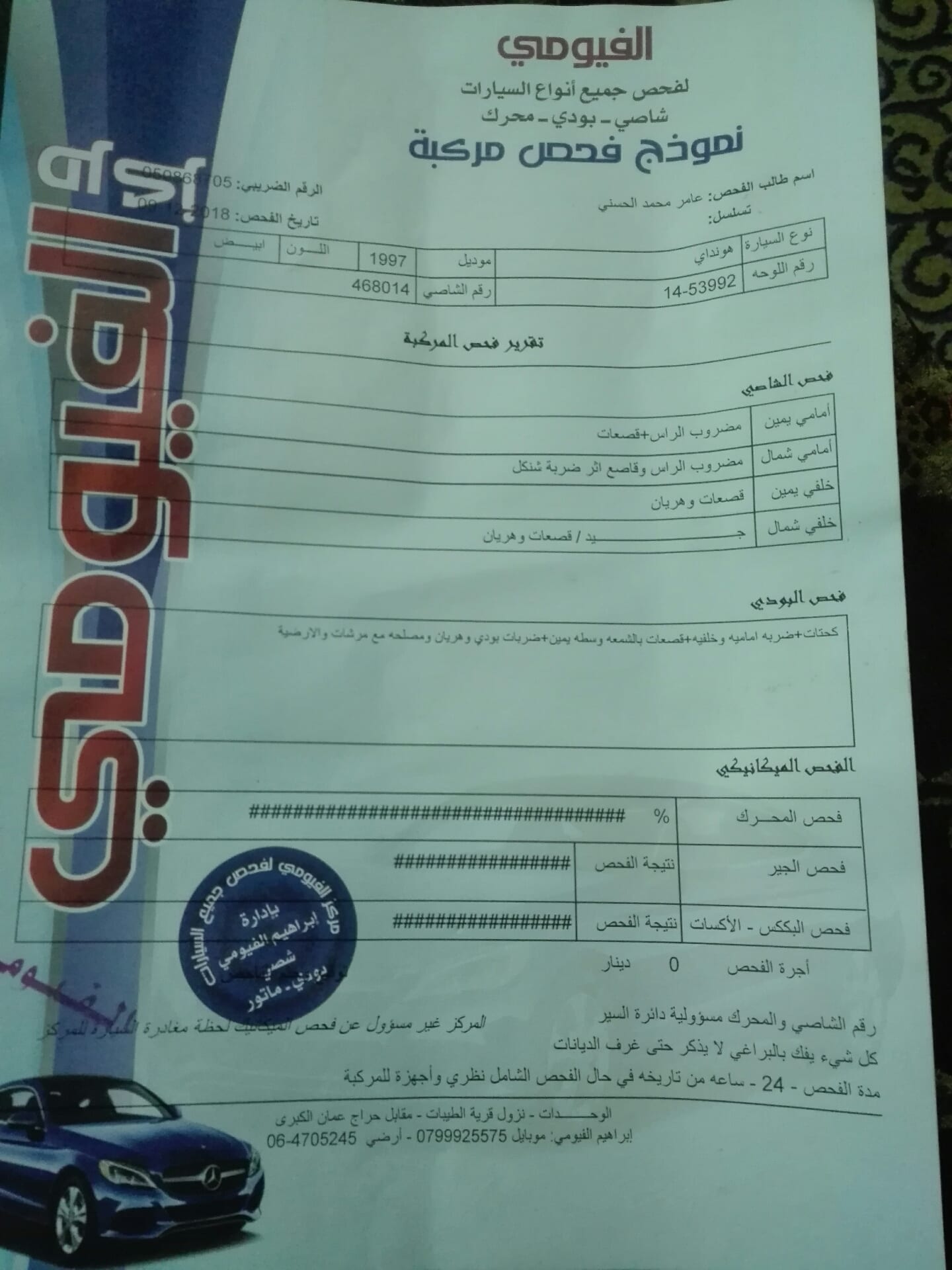 هونداي اكسنت 1997 حالتها جيده ترخيص 7/2019
لا تنسَ أنك شاهدت هذا الإعلان في عنكبوت
ورقة الفحص...