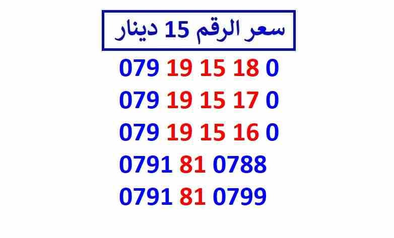 أرقام زين مجموعة (( 15 ))
لا تنسَ أنك شاهدت هذا الإعلان في عنكبوت
اي رقم زين ب 15 دينار شامل التو...